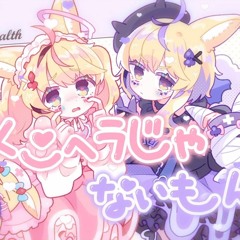 メンヘラじゃないもん - 尾丸ポルカ(cover)