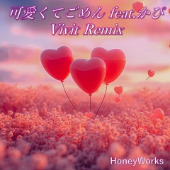 【リミックス】HoneyWorks - 可愛くてごめん feat. かぴ (Vivit Remix)