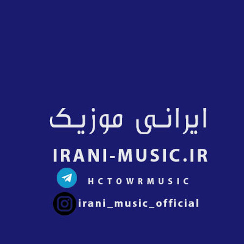 امید - امشب میخوام مست بشم