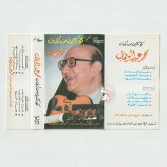 د. محمد عبدالوهاب - (توزيع جديد) موسيقى: ستّ الحبايب ... عام ١٩٥٨م