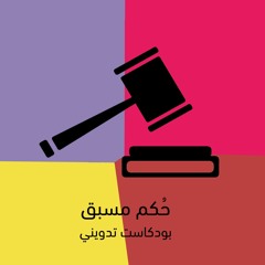 بودكاست تدويني: حكم مسبق