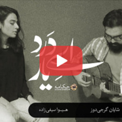 ای درد ای یار - هیوا سیفی زاده و شایان گرجی دوز