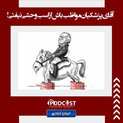 آقای پزشکیان مواظب باش از اسب وحشی نیفتی!