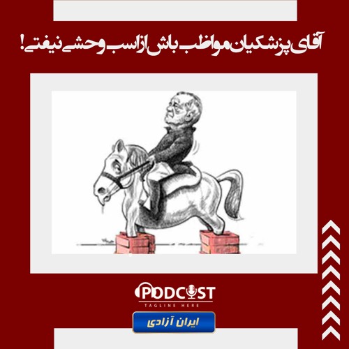 آقای پزشکیان مواظب باش از اسب وحشی نیفتی!