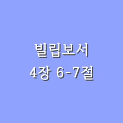 빌립보서 4장6 -7절