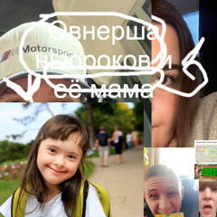 diss na овнершаньюроков