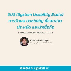 SUS (System Usability Scale) การวัดผล Usability ที่แสนง่าย - 5 Minutes UX/UI Podcast EP.54 [Podcast]