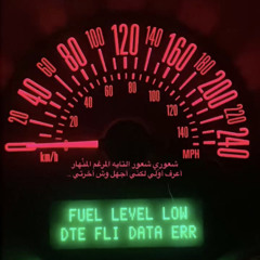 يخنقني شوق المارضى يفر 💔🚶‍♂️ ،