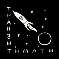 Тимати — Локоны [альбом «Транзит»]