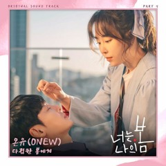 ONEW (온유) - 다정한 봄에게 (Dear My Spring) (You Are My Spring 너는 나의 봄 OST Part 7)