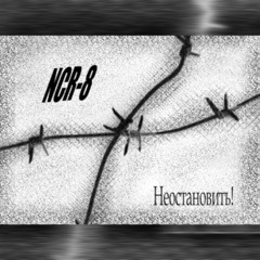 Неостановить (Lehy – 43llm)(Text)