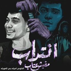 انتداب مفيش عتاب ( الفلوس اصيله بس للعويله )