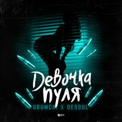 URUMCHI - Девочка Пуля