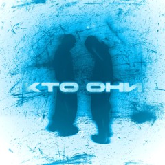 КТО ОНИ feat lanz1715