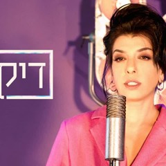 דיקלה - ביי ביי