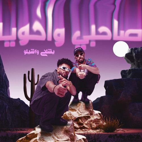 مهرجان صاحبي واخويا يشلني واشيلو - ريشا كوستا و سماره ناو - توزيع يوسف اوشا انتاج حي الطرب