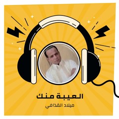 الـعـيـبـة مـنـك