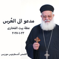 مدعو الي العُرس - القمص أغسطينوس موريس - 23 - 1 - 2025بيت الفخاري