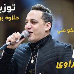 اغنية سمعت كلامكو عني غناء رضا البحراوى توزيع حلاوة