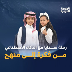 Saudi Arabia unveils nationwide AI school curriculum