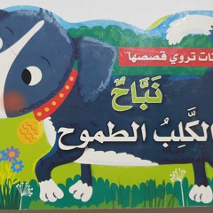 نباح الكلب الطموح .m4a