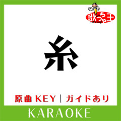 糸(カラオケ)[原曲歌手:Bank Band]