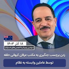 زدن برچسب جن‌گیری  به مکتب عرفان کیهانی حلقه توسط عاملین وابسته به نظام