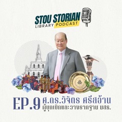 STOU Storian Podcast EP. 9 ศาสตราจารย์ ดร.วิจิตร ศรีสอ้าน ผู้บุกเบิกและวางรากฐาน มสธ.