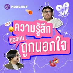 Open Relationship EP.12 เกิดคำถามและความรู้สึกอะไรบ้าง เมื่อรู้ว่าตัวเองถูกนอกใจ