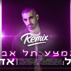גל אדם - אמצע תל אביב (Itamar Ladin Remix)