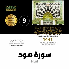 سورة هود (مصحف المسجد النبوي 1441)