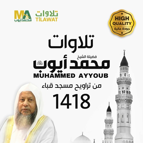 تلاوات الشيخ محمد أيوب رحمه الله من تراويح مسجد قباء 1418
