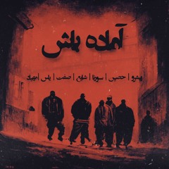 Pishro x Ho3ein x Sorena x Shayea x Sefat x Yas x Mehyad - Amadebash remix