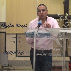 ذبيحة مقبولة -مينا شماع 14-3-2025 بيت جديد