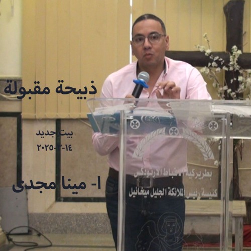 ذبيحة مقبولة -مينا شماع 14-3-2025 بيت جديد