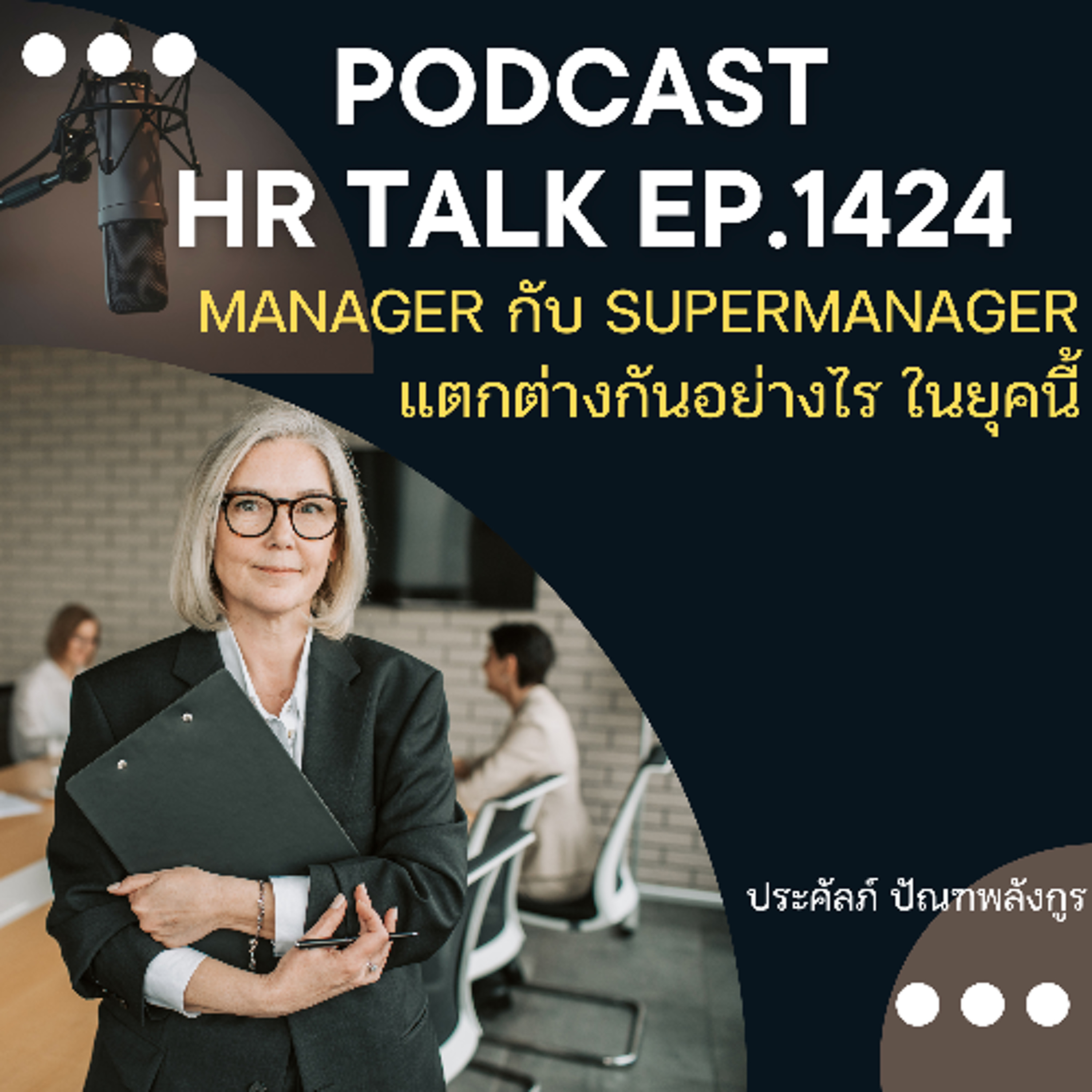 EP. 1424 Manager กับ Supermanager แตกต่างกันอย่างไร ในยุคนี้