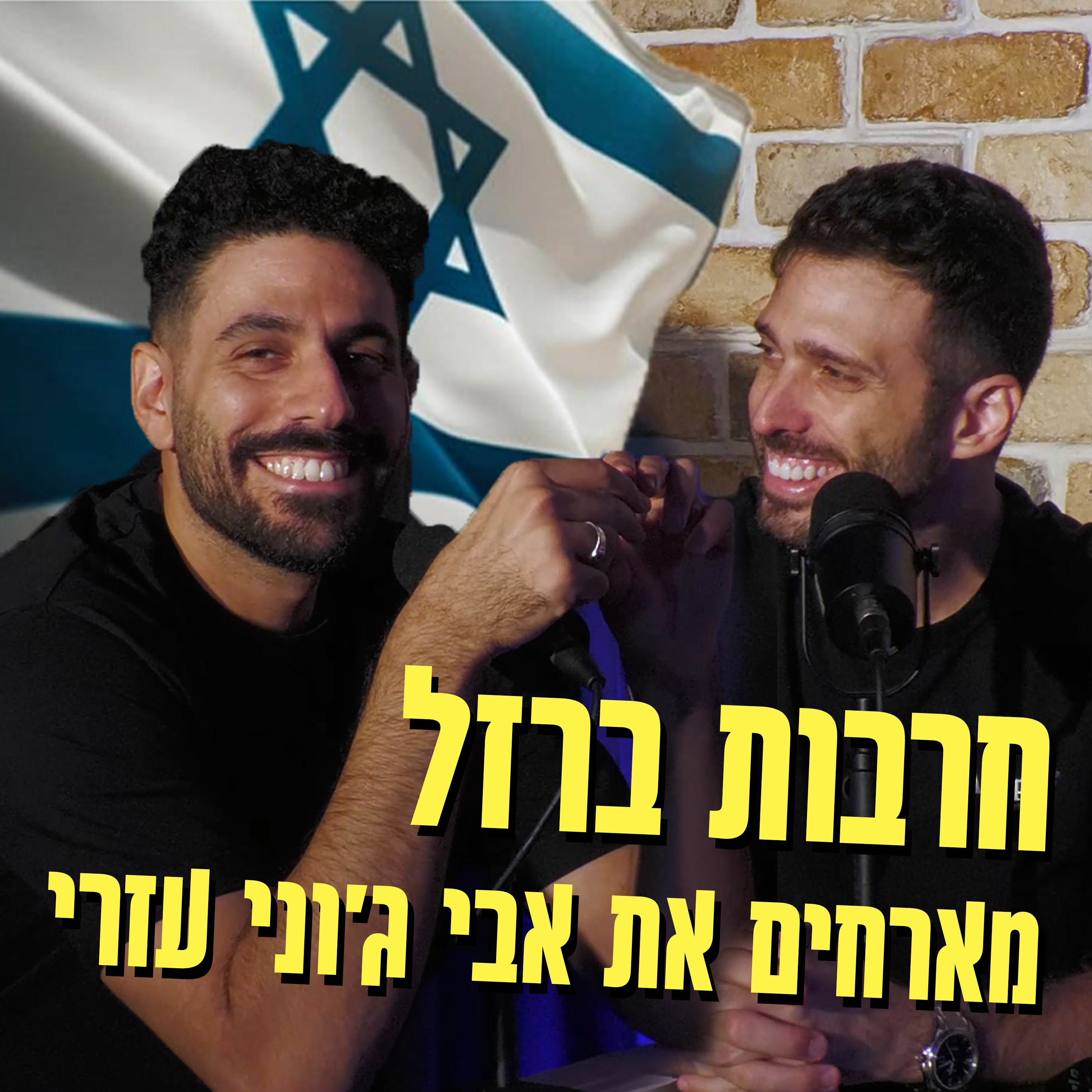 יושבים על עוגה - פרק 22 - חרבות ברזל עם אבי ג'וני עזרי episode artwork