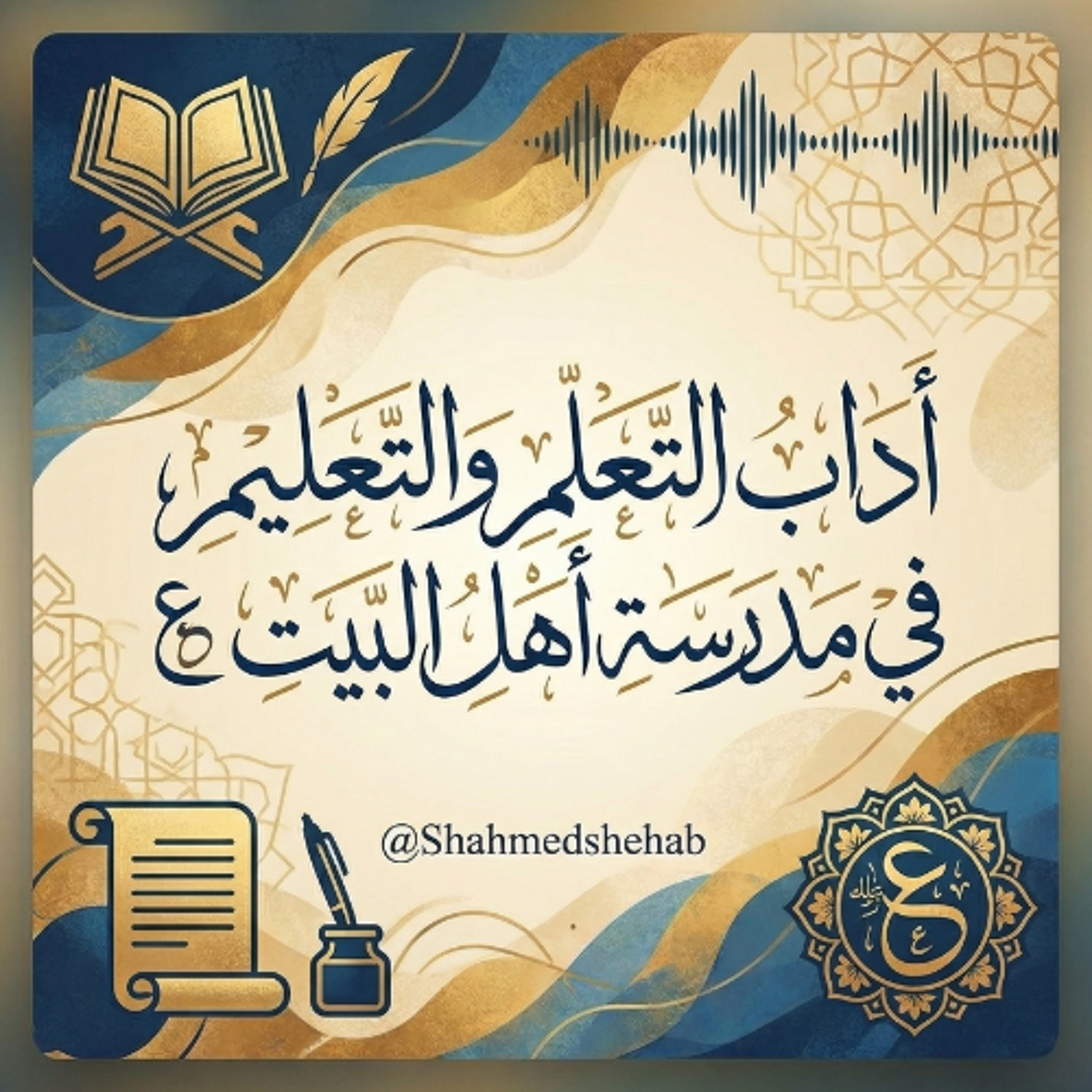 حديث يوم الجمعة  بعنوان " آداب التعلم والتعليم في مدرسة أهل البيت (ع) " - 27 مارس 2026م episode artwork