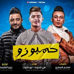 مهرجان حمبوزو كان لاوي بوزو - علي قدوره و نور التوت - كلمات اسلام المصري - توزيع زيزو المايسترو