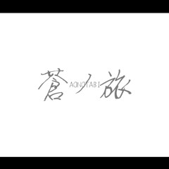 蒼ノ旅 (feat. 花隈千冬)