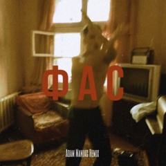 Matrang - Фас (Adam Maniac remix)