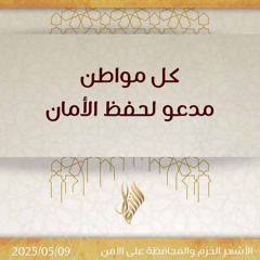 كل مواطن مدعو لحفظ الأمان - د. محمد خير الشعال