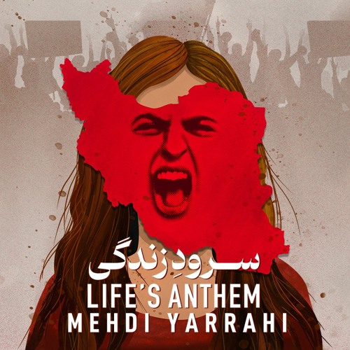 Soroode Zendegi (Life's Anthem) - سرود زندگی
