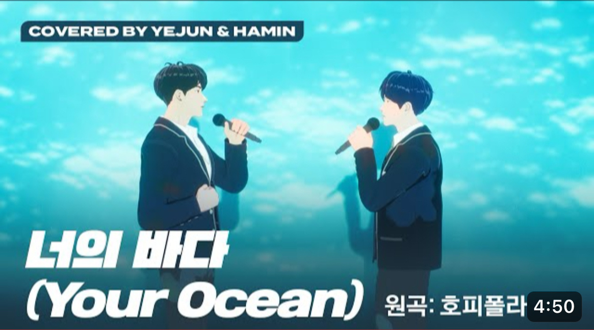 너의 바다 – 예준,하민