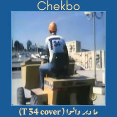 Chekbo - ما دير والوا (T34 Cover)