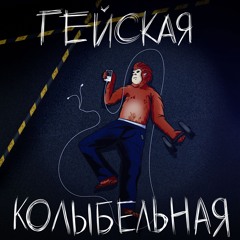 ГЕЙСКАЯ КОЛЫБЕЛЬНАЯ