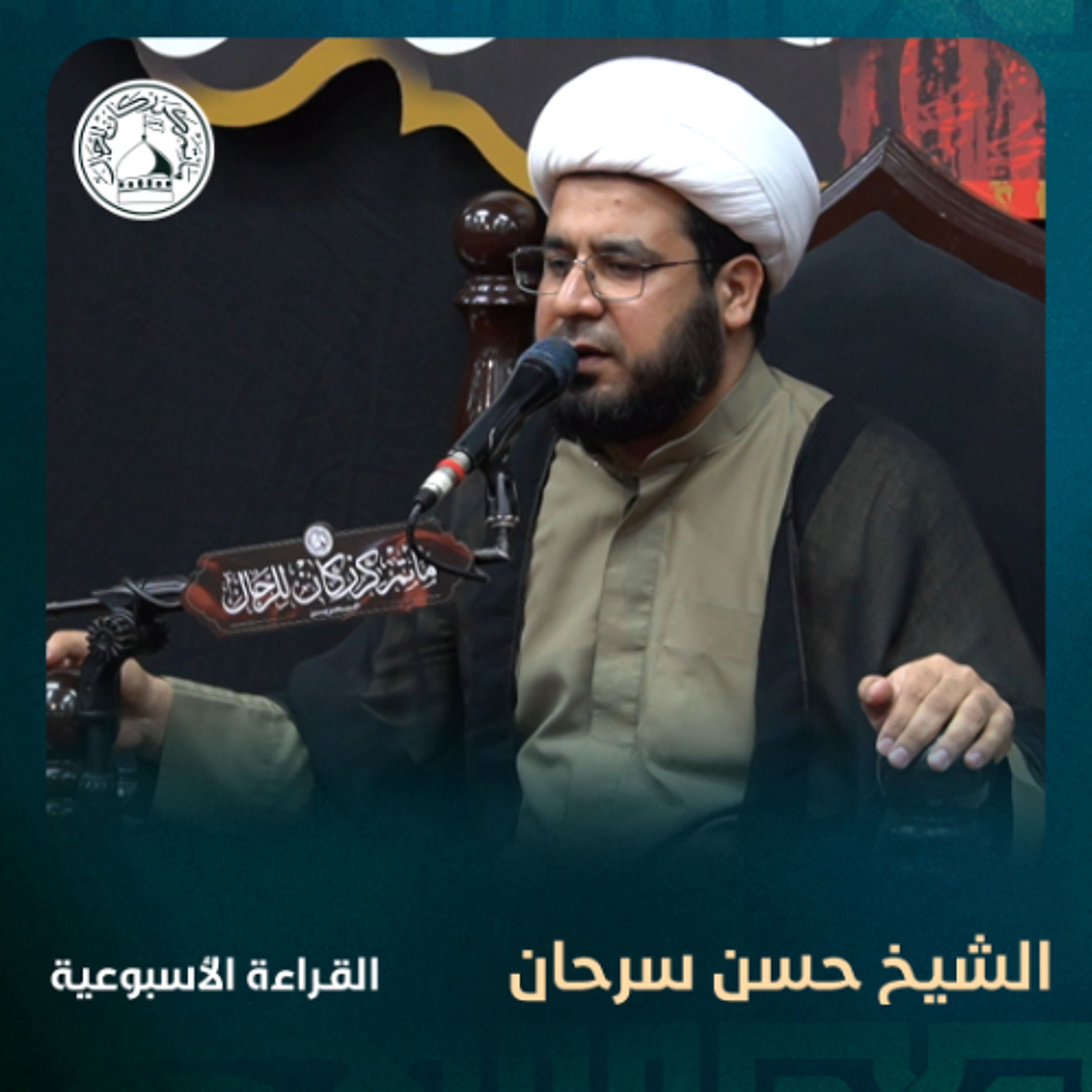 الشيخ حسن منصور سرحان - القراءة الاسبوعية - 20-11-2024 م episode artwork