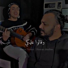 و انا لو علي قلبى- و قالوا عليكى - انتى الاحباب || حسن شعبان و ميرنا ناصر