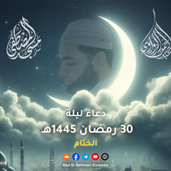 دعاء ليلة 30 (الختام) - رمضان 1445هـ