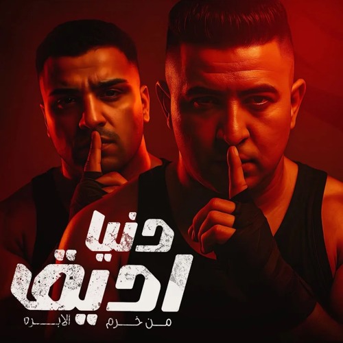 دنيا اديق من خرم الابره - اسلام كابونجا- ميسو ميسره - توزيع فيجو الدخلاوي - مهرجانات 2025